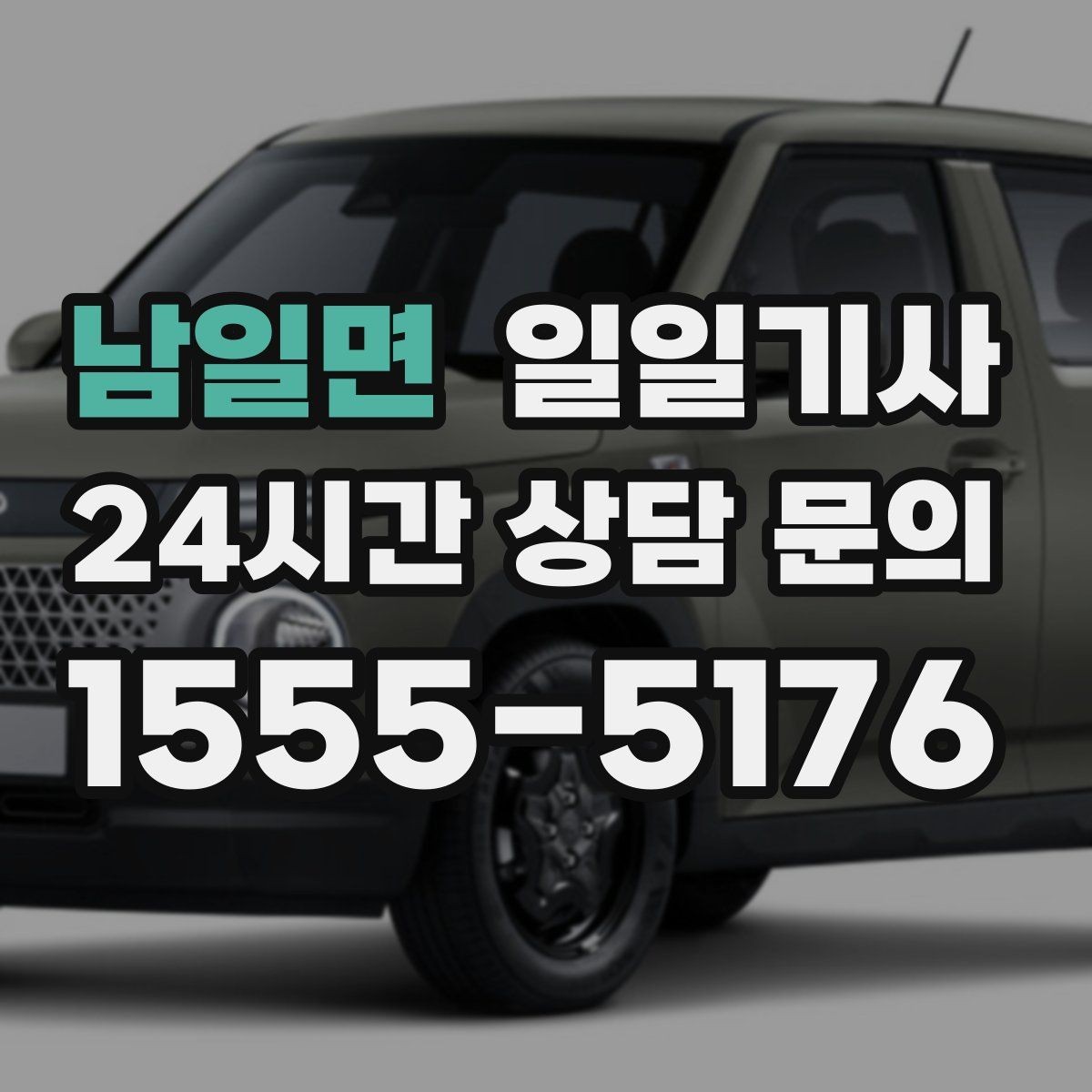 남일면 일일기사 집과 회사 사이 부드럽게