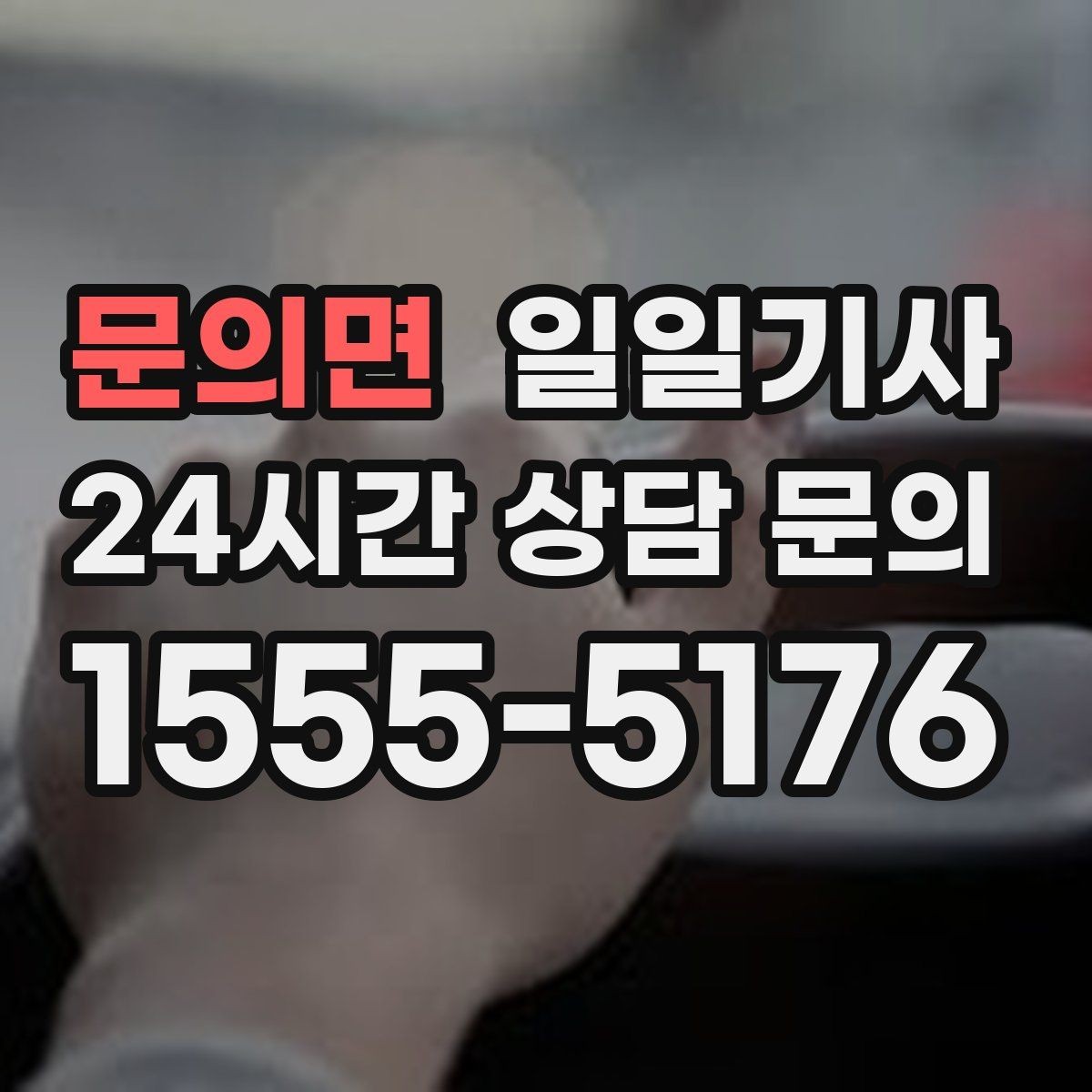 문의면 일일기사 문 앞에서 시작하는 동행