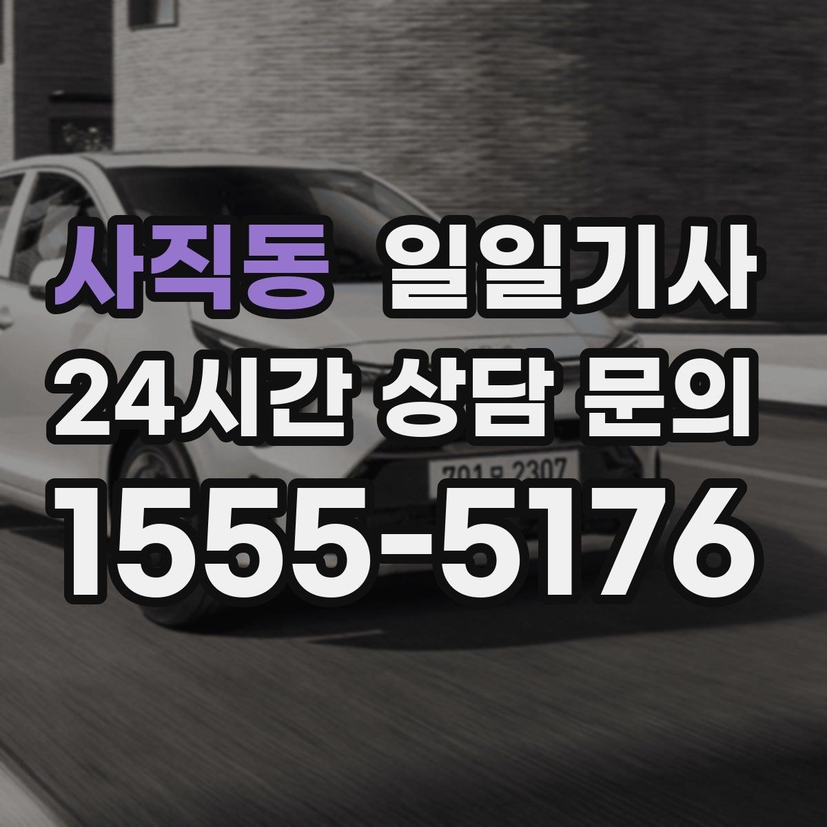 사직동 일일기사 제안 발표 전 이동 지원