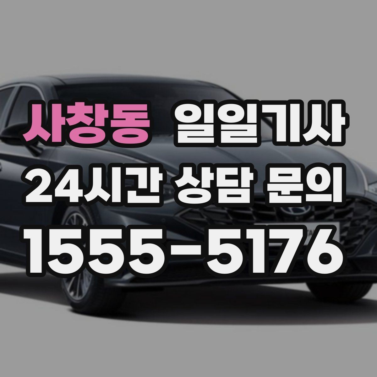 사창동 일일기사 아침 공항 출발이 여유로워지는 방법
