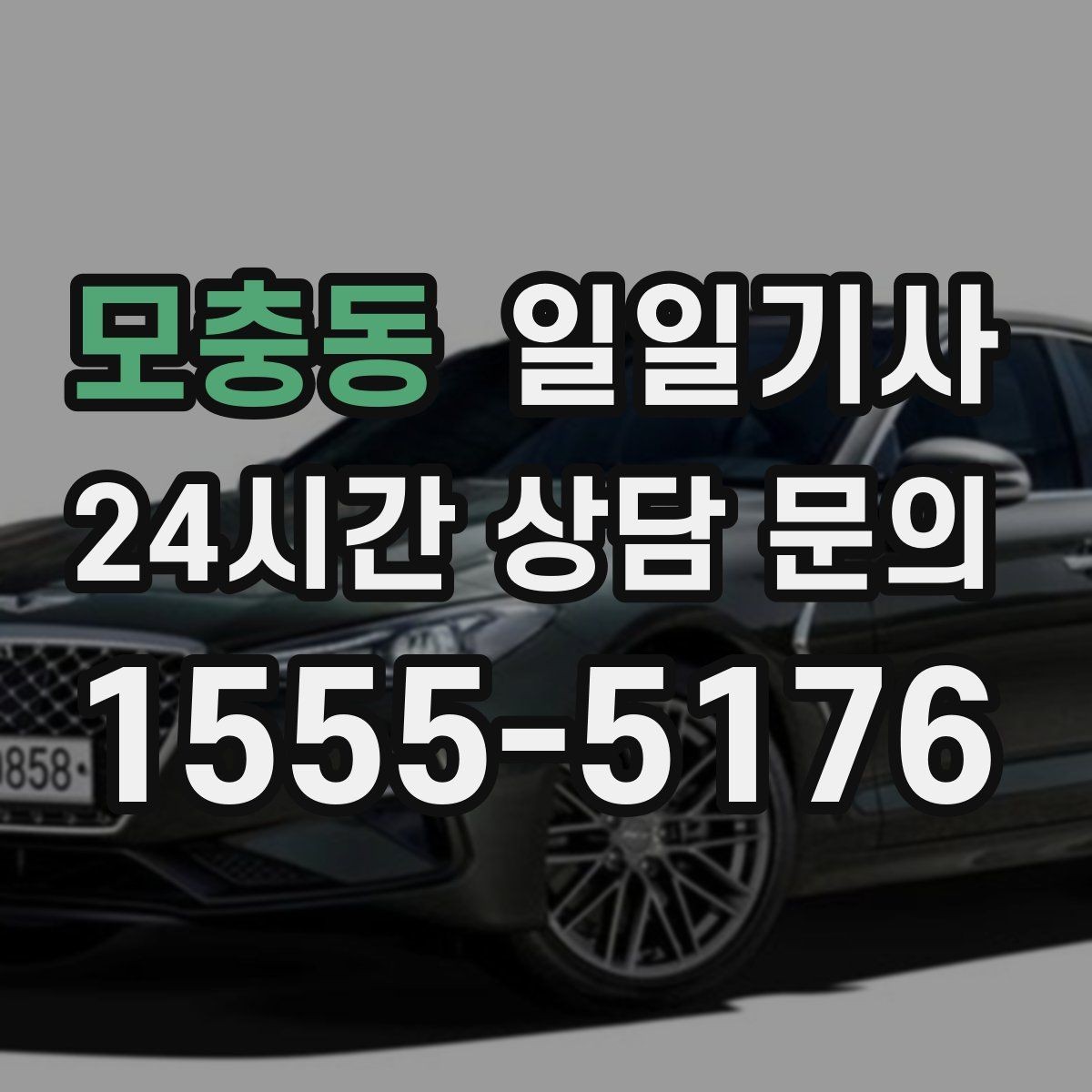 모충동 일일기사 러시아워에도 지연 최소화