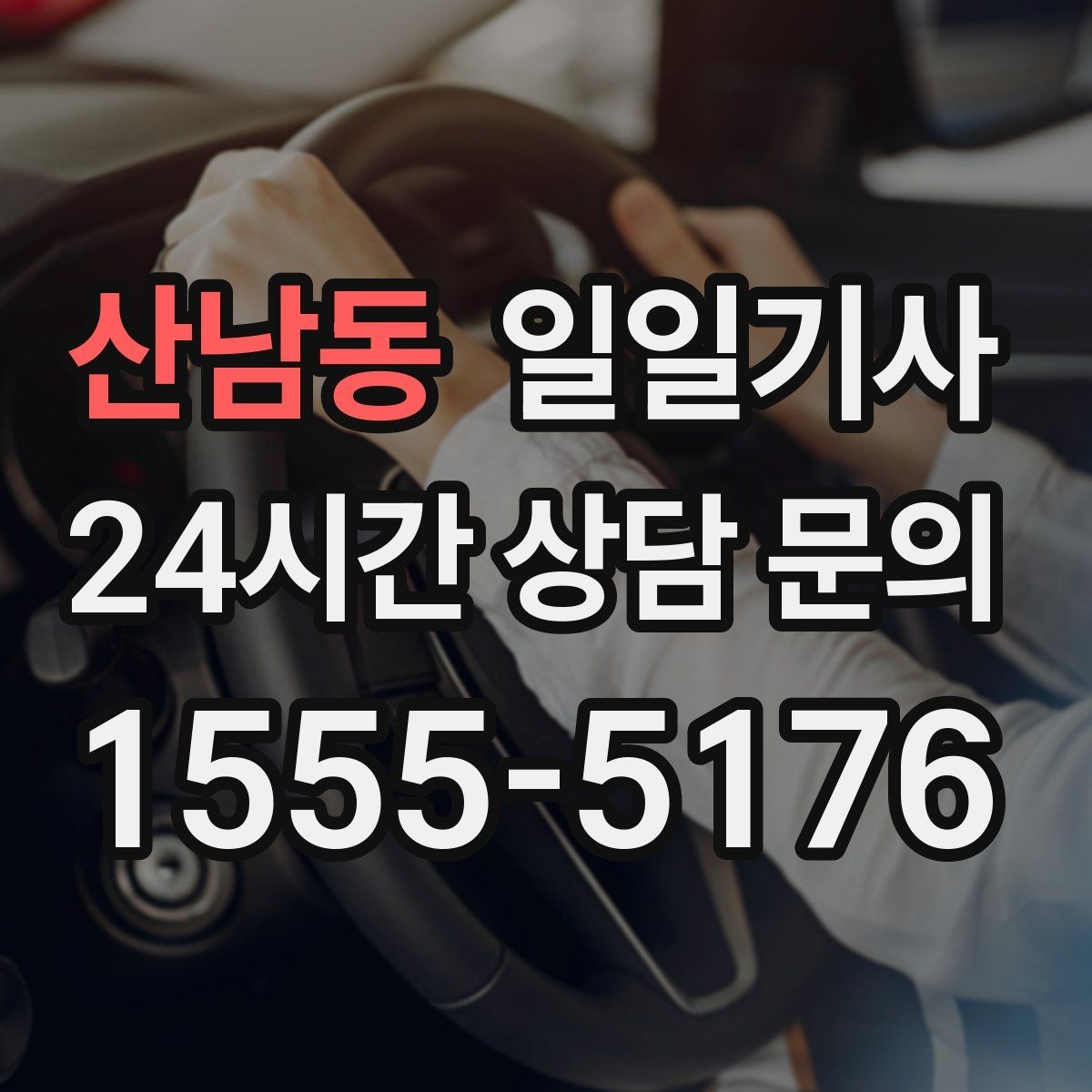 산남동 일일기사 전시장 차량 이동도 깔끔하게