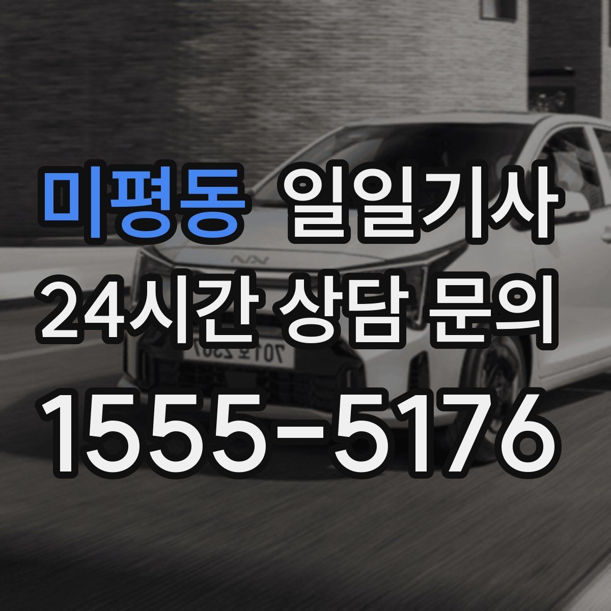 미평동 일일기사 심야와 주말에도 바로 배차