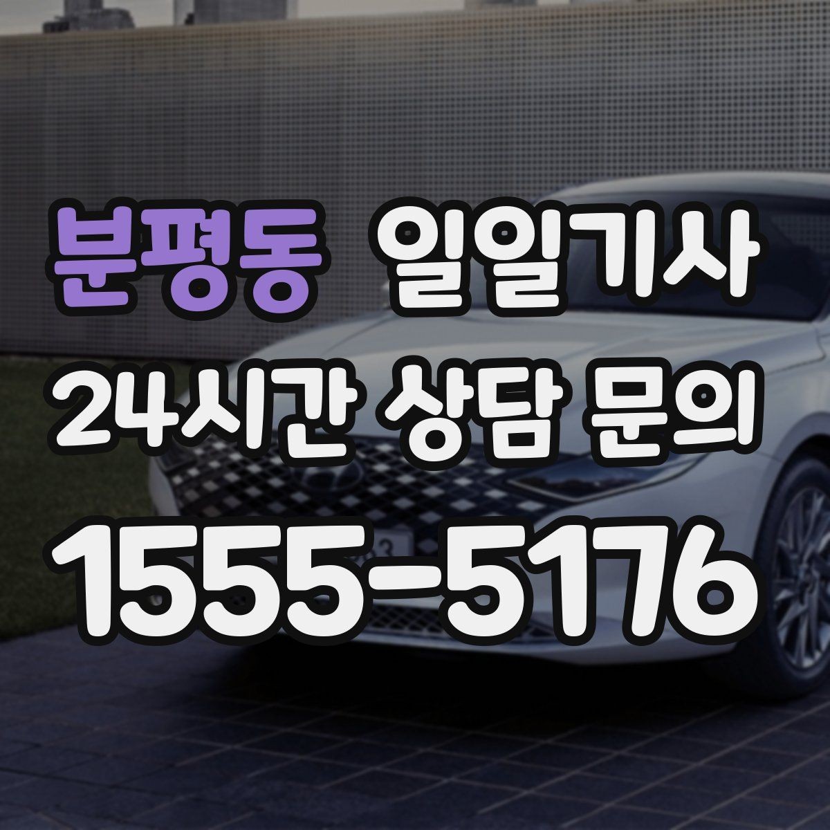 분평동 일일기사 구간 통제 유연 대응