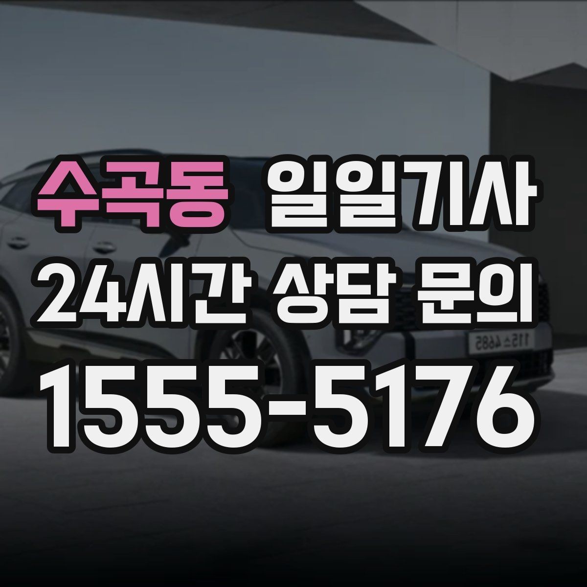 수곡동 일일기사 일정 시작부터 마무리까지