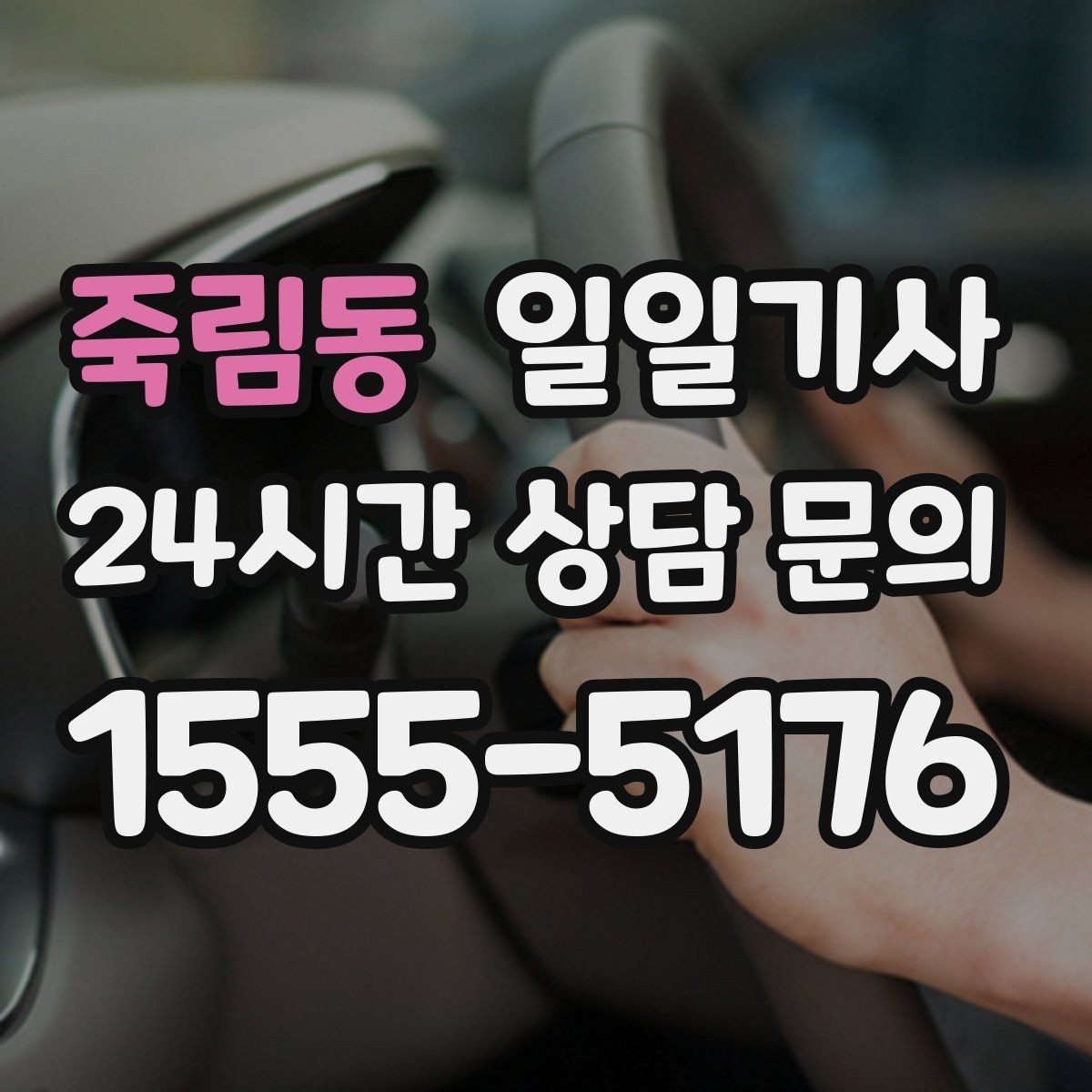 죽림동 일일기사 첫 고객사 방문 지각 방지