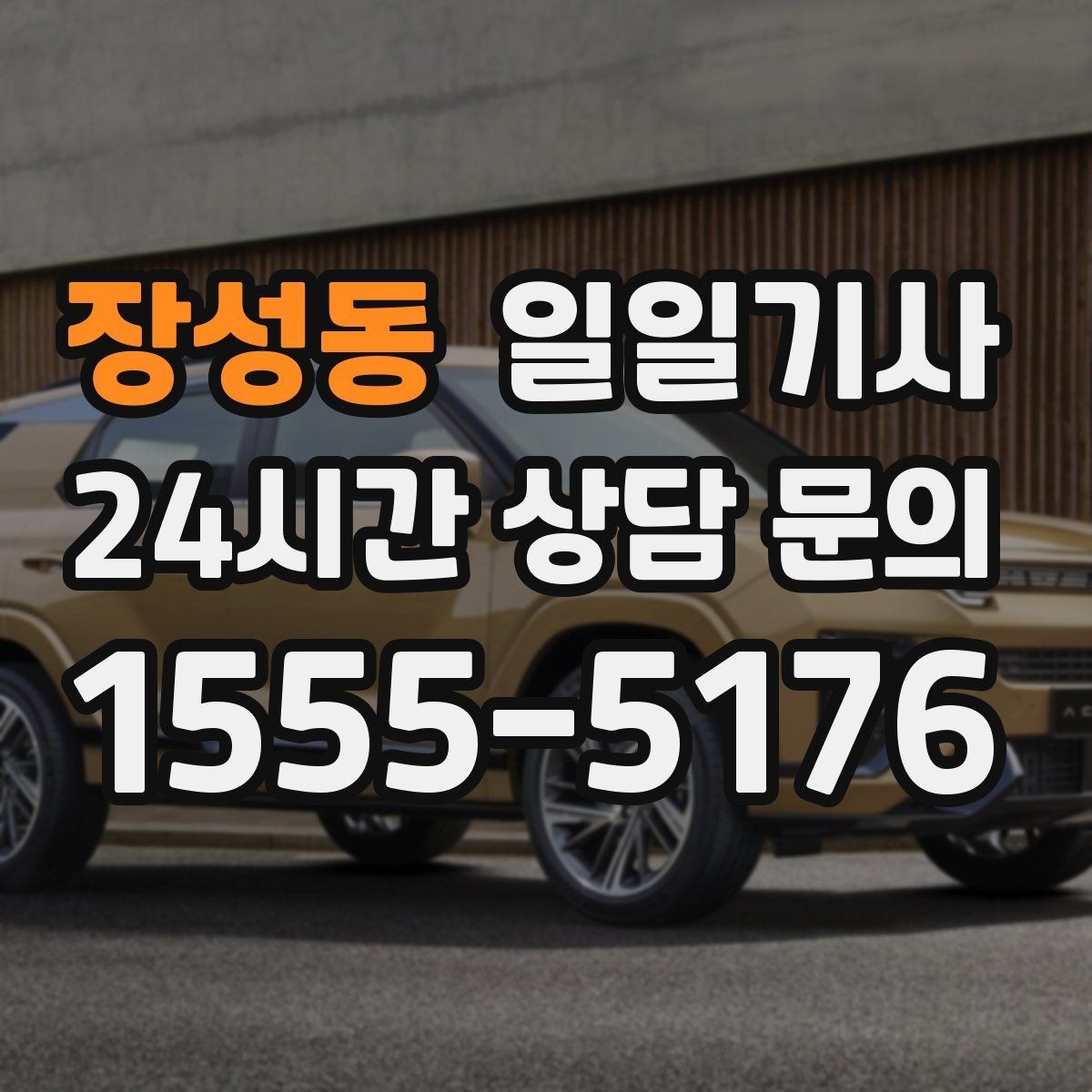장성동 일일기사 손님 영접과 배웅도 품격 있게
