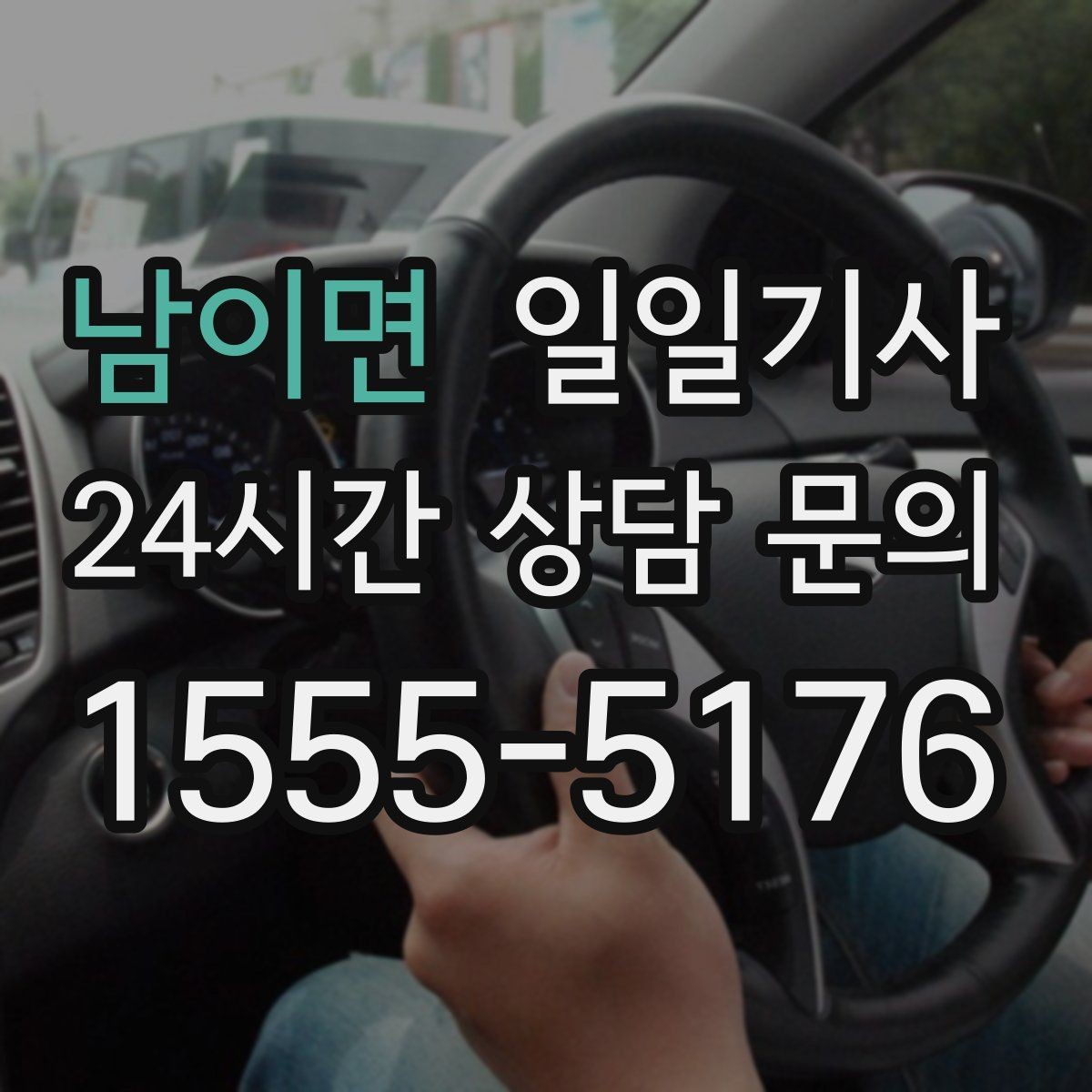 남이면 일일기사 보안이 필요한 일정에도 안심 동행