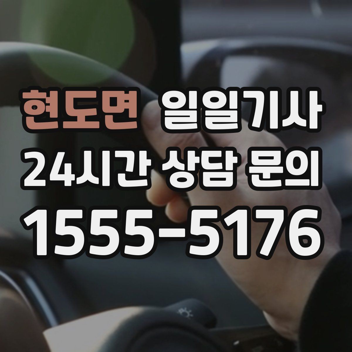 현도면 일일기사 반일 오전 일정이 깔끔해져요