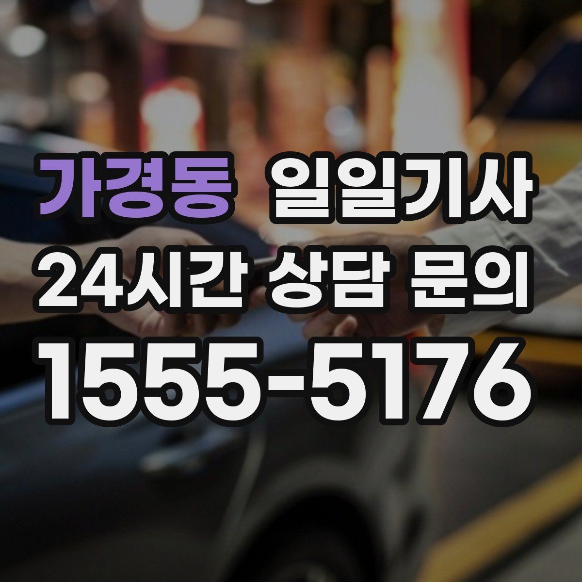 가경동 일일기사 공항 픽업과 미팅을 한 번에
