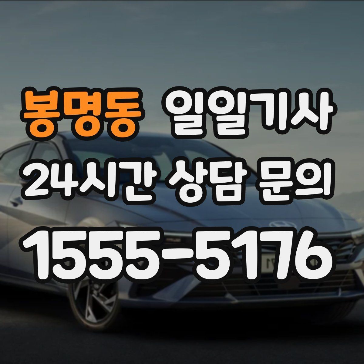 봉명동 일일기사 소중한 손님 영접과 배웅이 있는 날