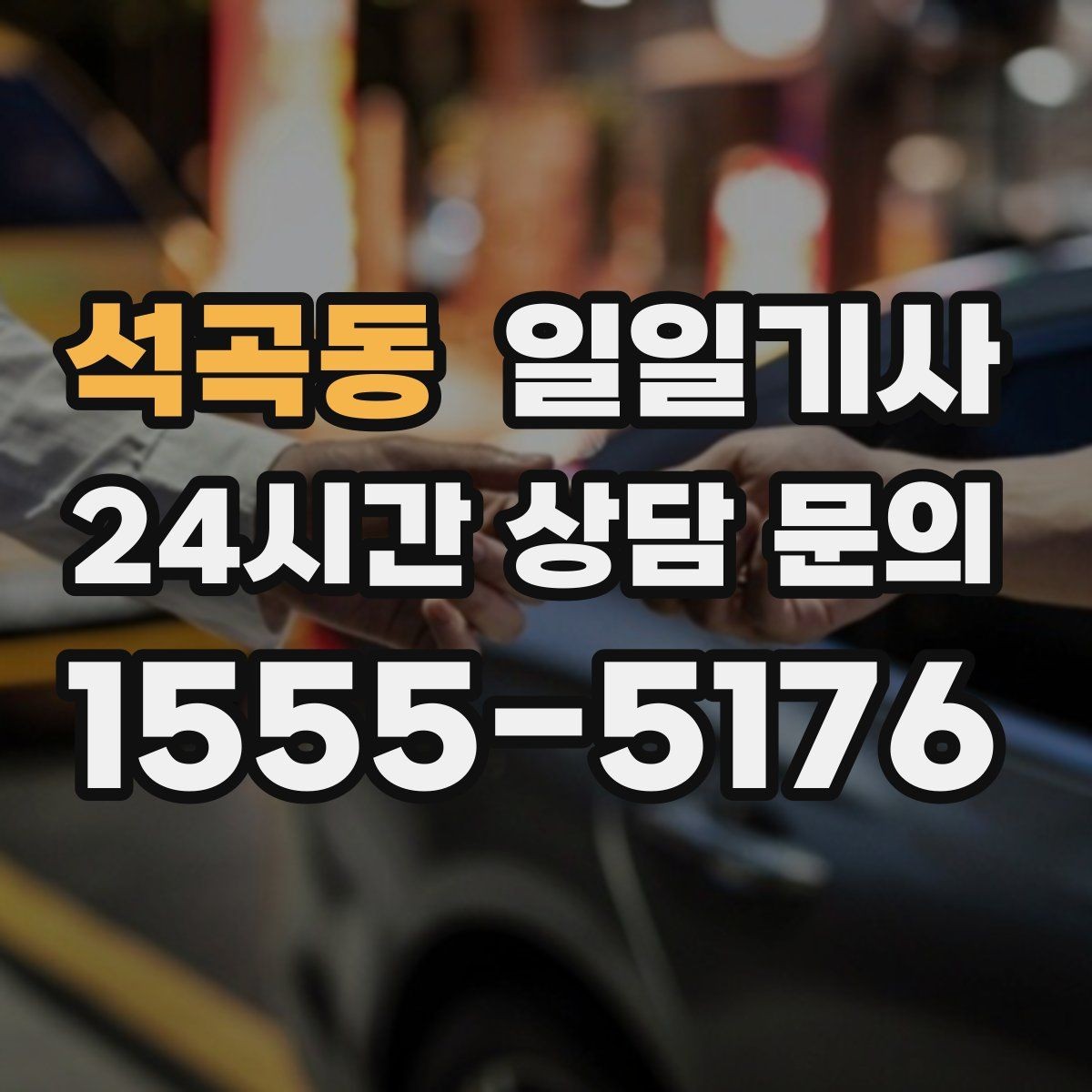 석곡동 일일기사 탁송 연계 예약 상담
