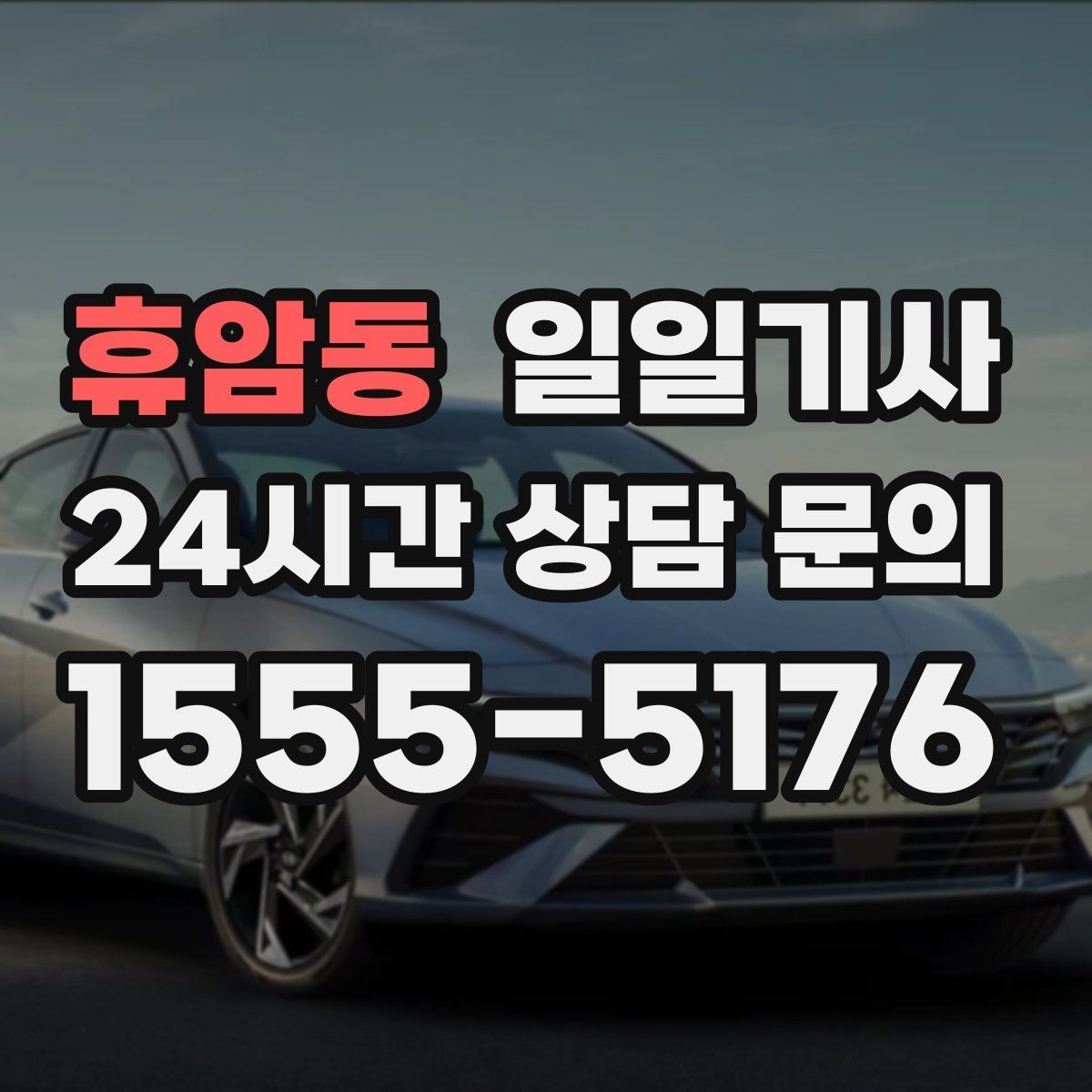 휴암동 일일기사 고객 의견 반영 운영