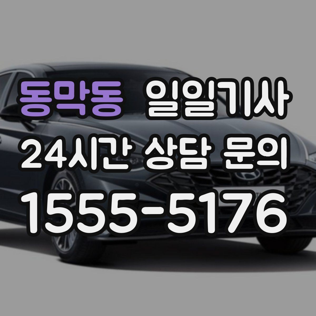 동막동 일일기사 왕복 예약으로 하루가 가벼워요