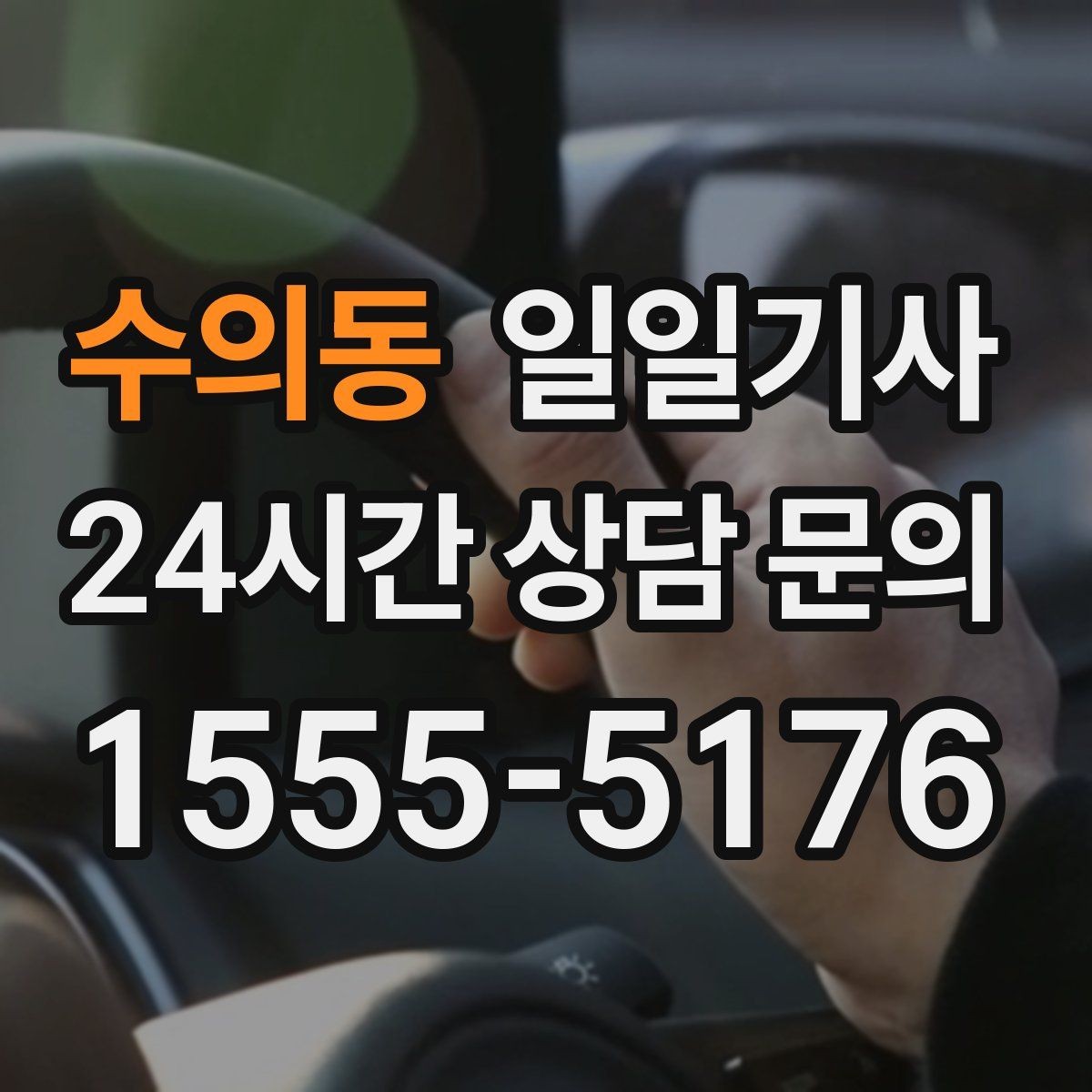 수의동 일일기사 카드와 현금 모바일 결제 OK