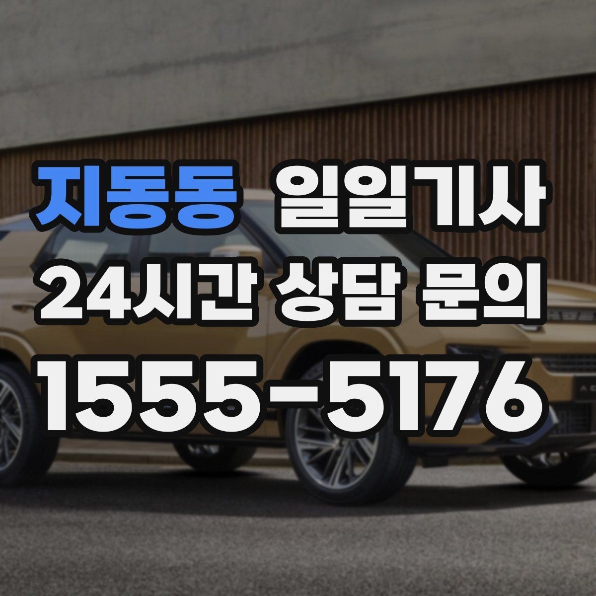 지동동 일일기사 차량 인수 인계도 품격 있게 연결