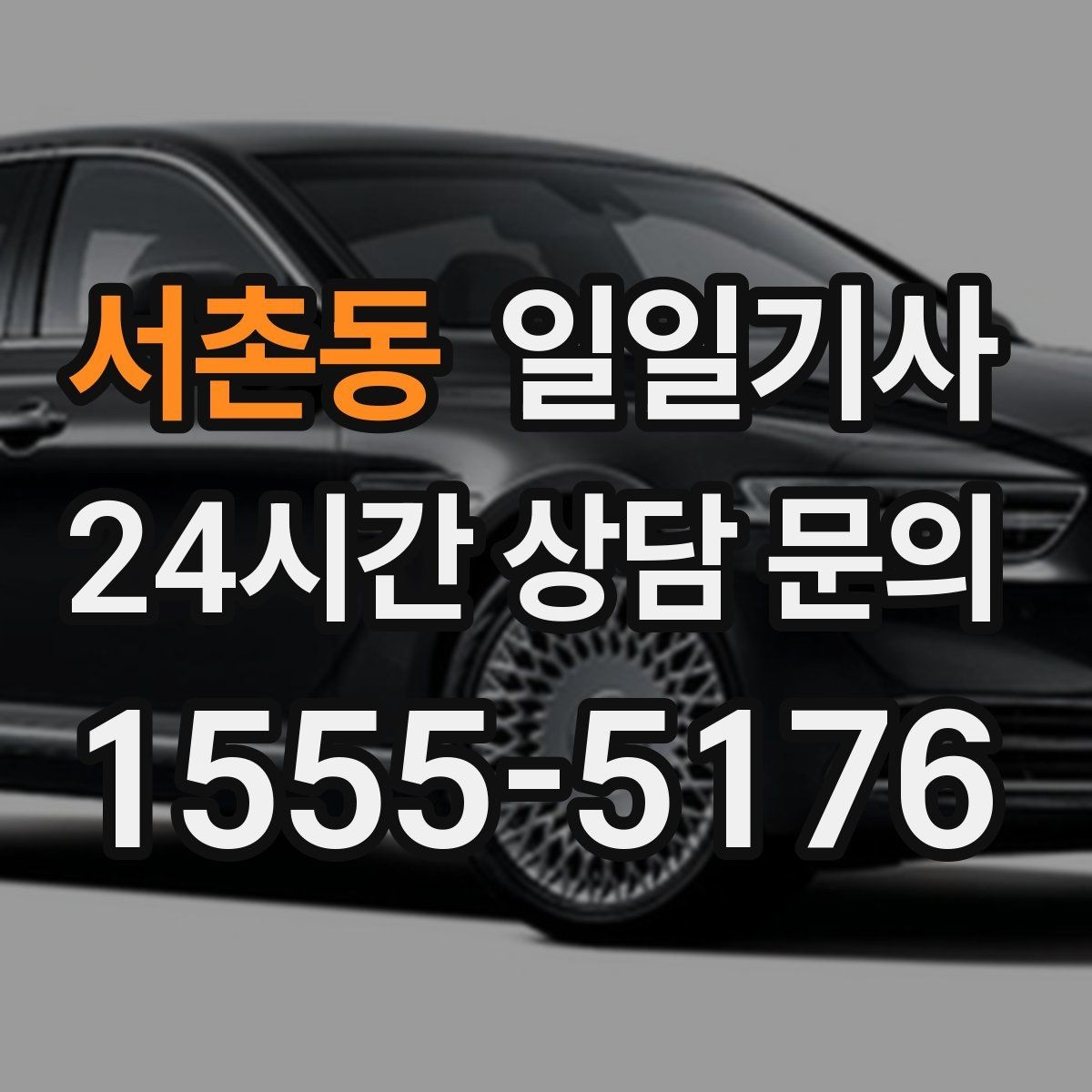 서촌동 일일기사 지정 장소 하차로 시간 절약