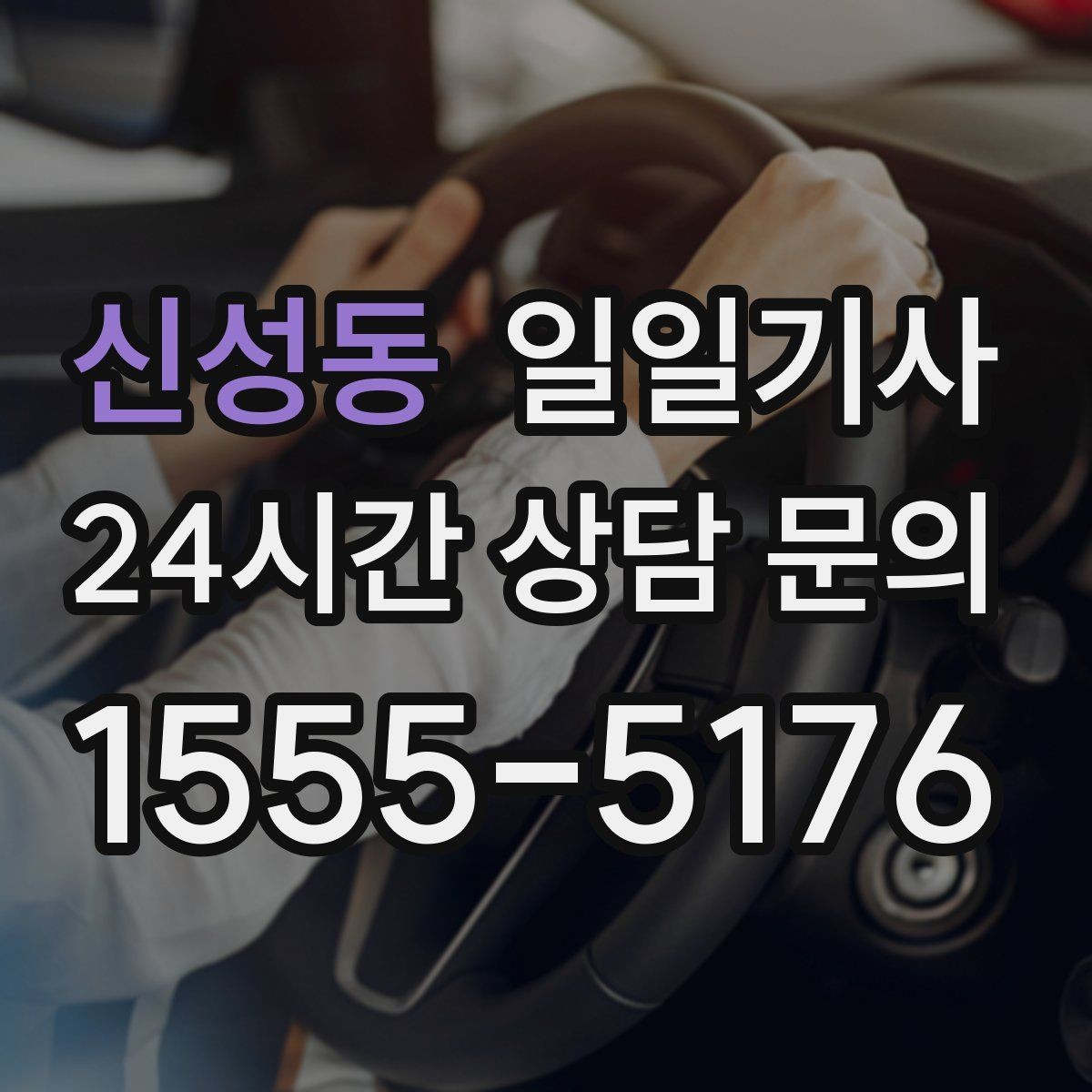 신성동 일일기사 문의 상담 언제든 접수
