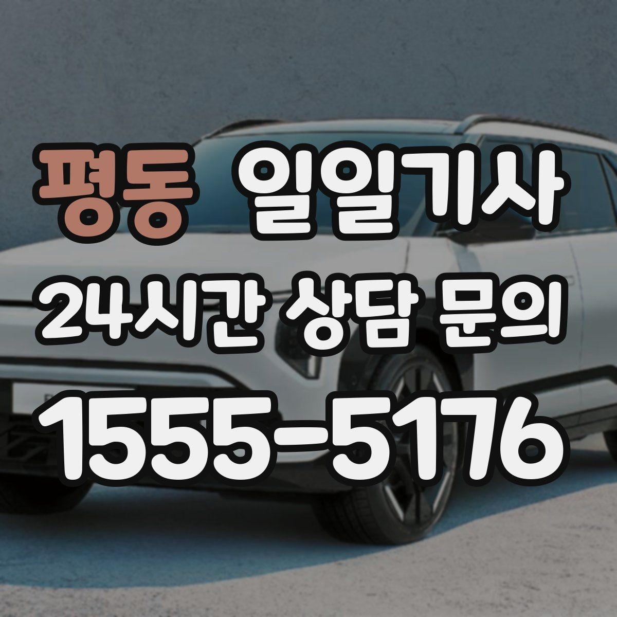 평동 일일기사 장거리와 시내 구간 연결