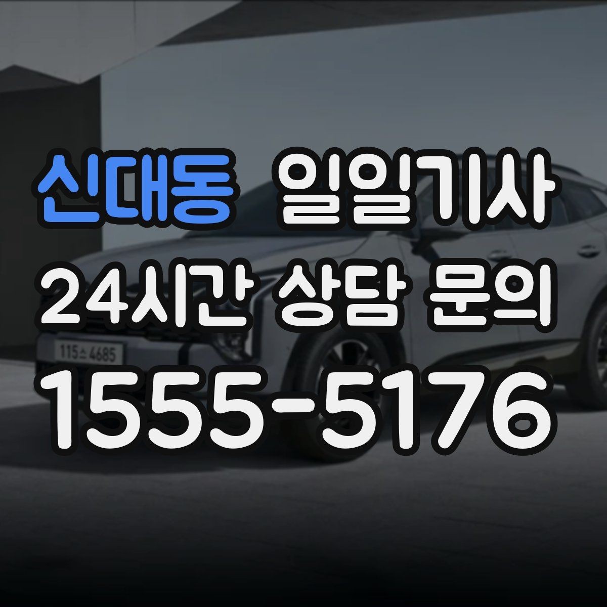 신대동 일일기사 차량 인수 인계도 품격 있게 연결