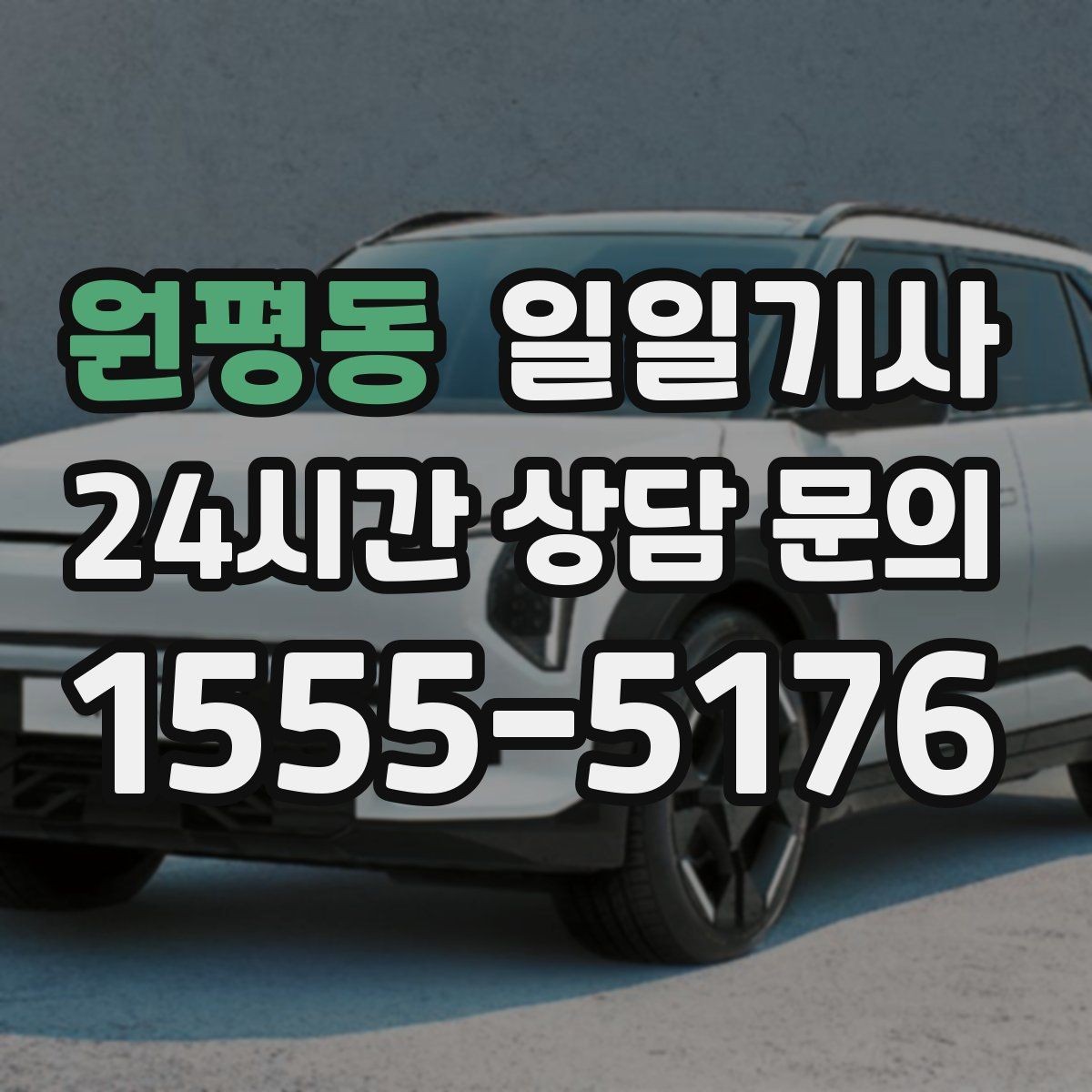 원평동 일일기사 투명 요금 안내로 가벼운 예약