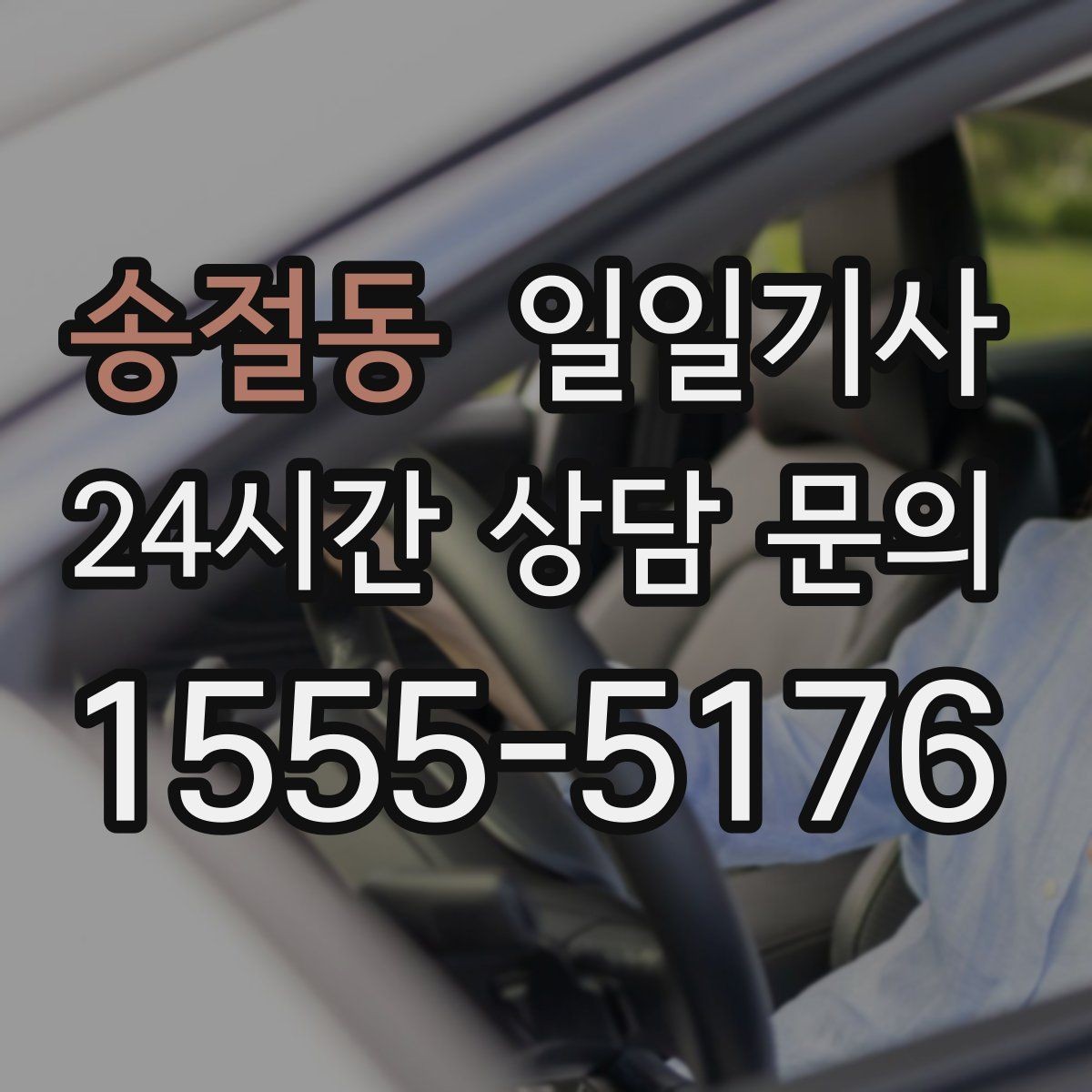 송절동 일일기사 노면 상황 맞춤 제동 가속