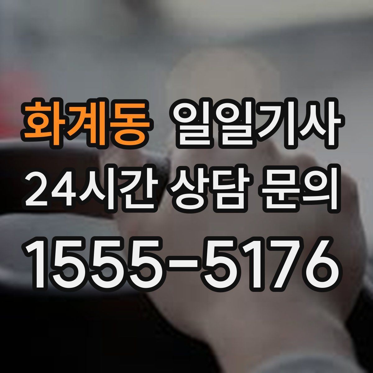 화계동 일일기사 도심 다중 경유 깔끔하게 완료