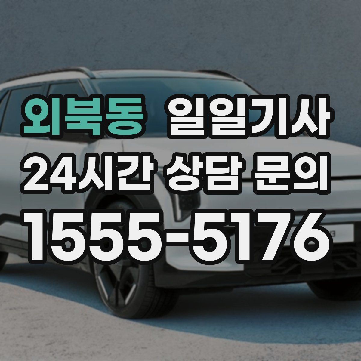 외북동 일일기사 팀 분산 귀가 속도 향상