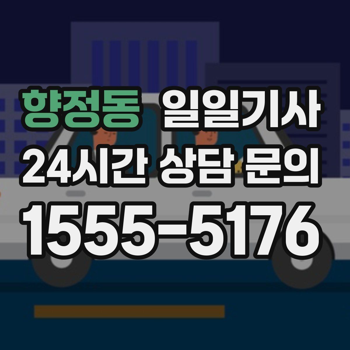 향정동 일일기사 어르신 보호 세심 응대