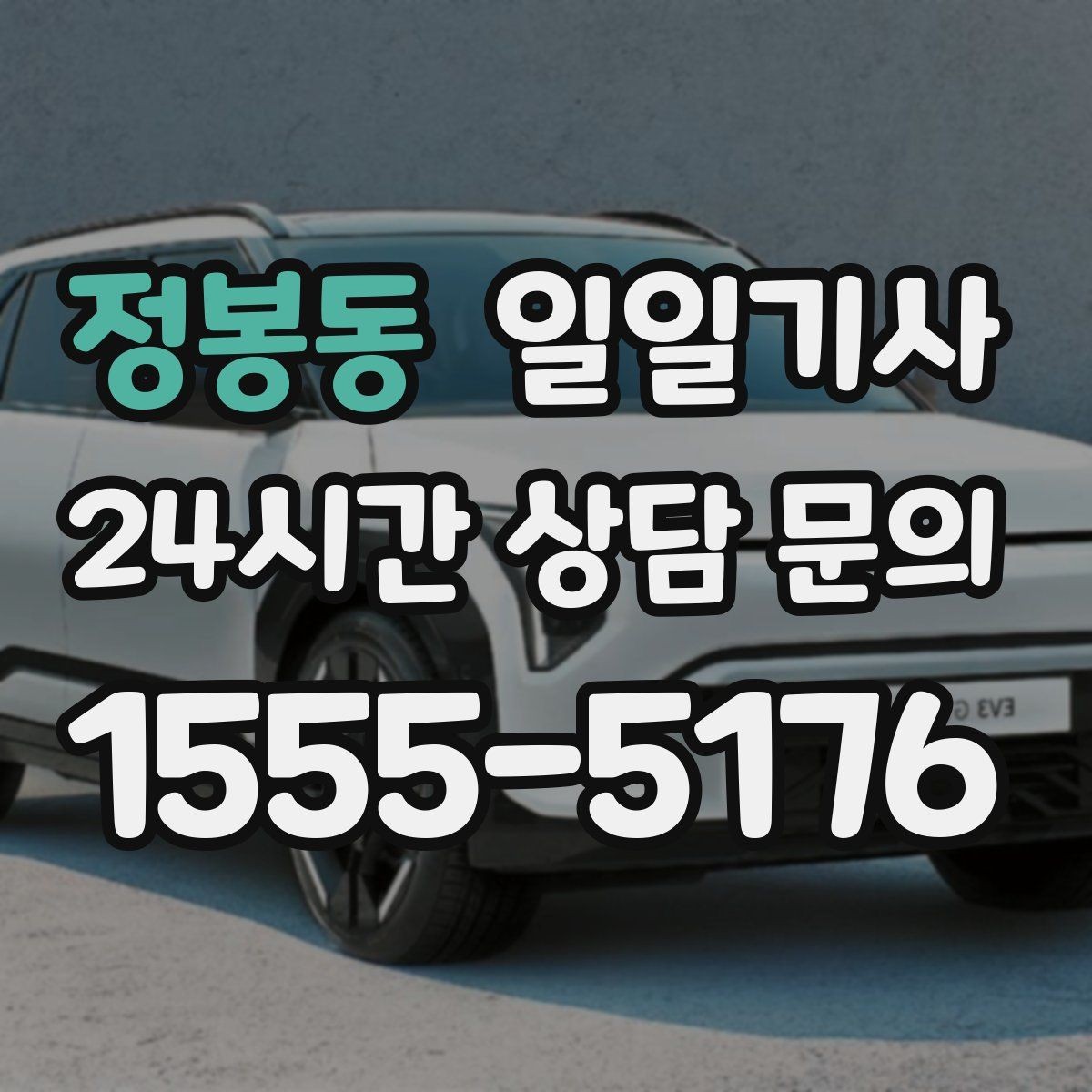 정봉동 일일기사 조용한 주행으로 대화가 편한 이동