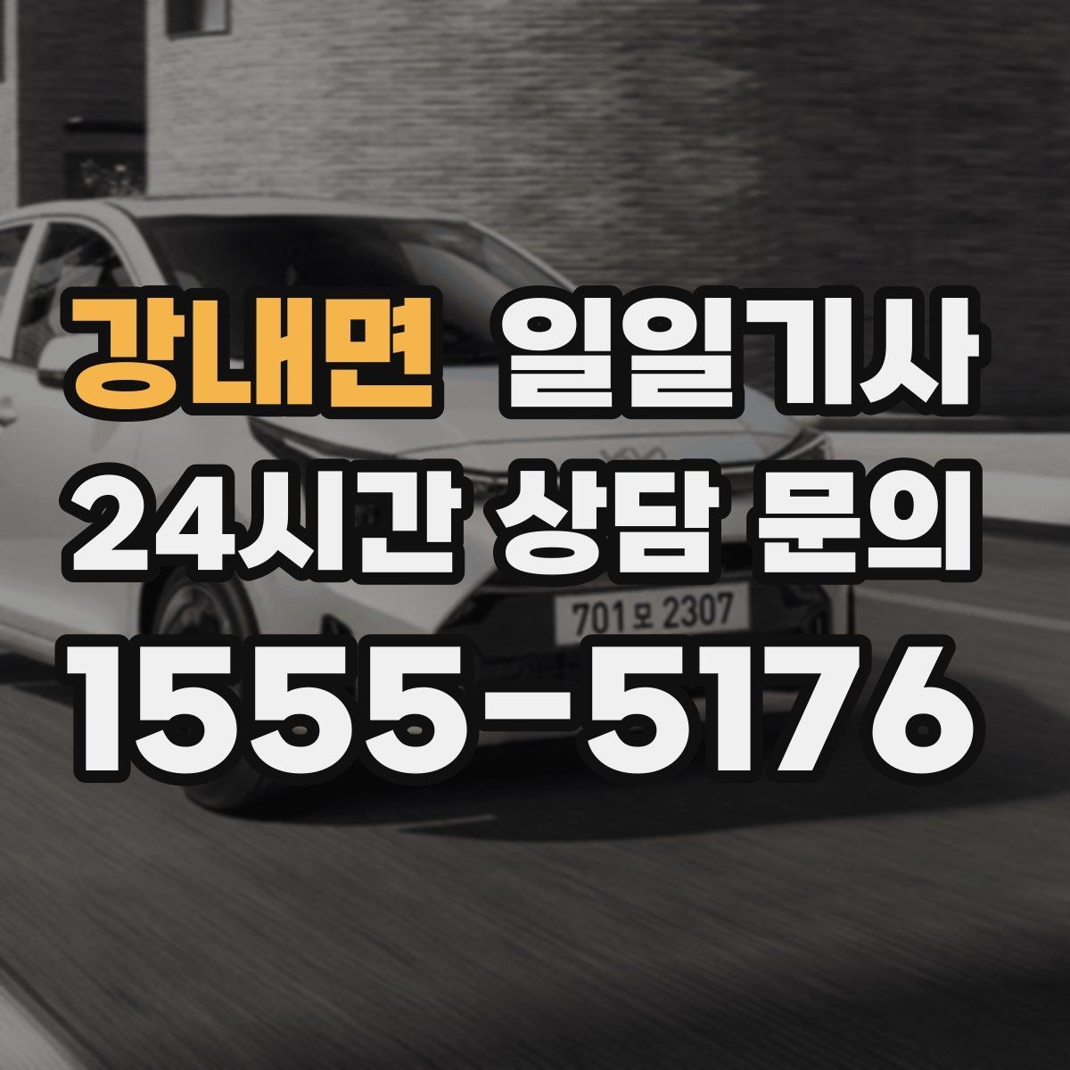 강내면 일일기사 문 앞 픽업으로 하루가 가벼워집니다