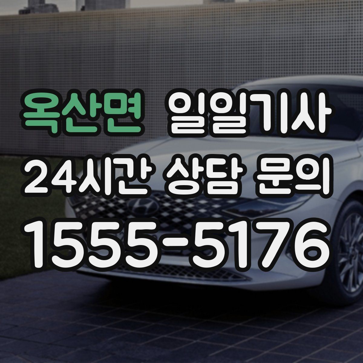 옥산면 일일기사 반일 동행으로 여유를 더하는 날
