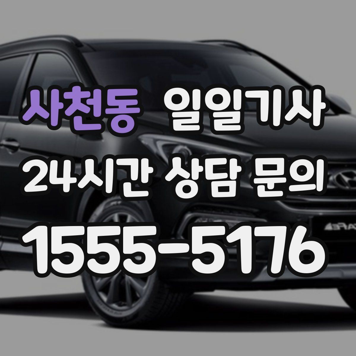사천동 일일기사 공항 탑승 수속 여유 도착
