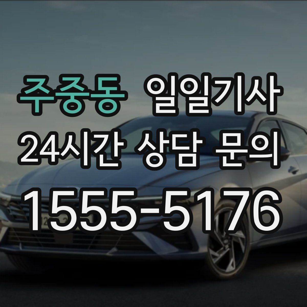 주중동 일일기사 검사소 방문도 편히 다녀와요