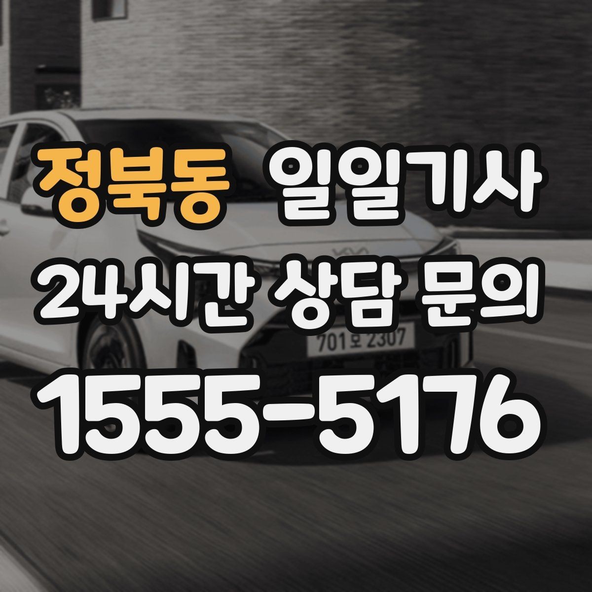 정북동 일일기사 구간 통제 유연 대응