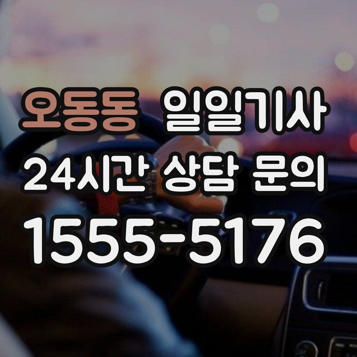 오동동 일일기사 예약 리마인드 안내