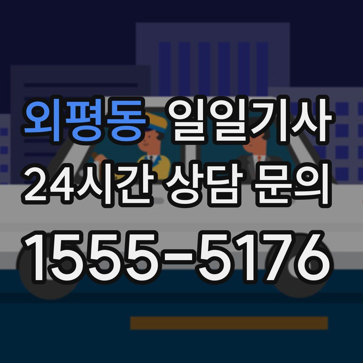 외평동 일일기사 집 앞 안전 확인 마무리