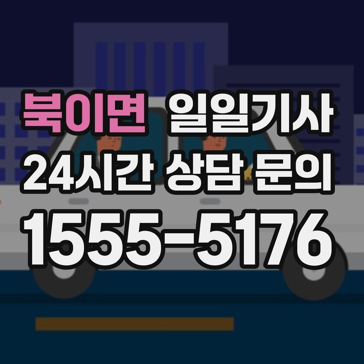 북이면 일일기사 제안 발표 전 이동 지원