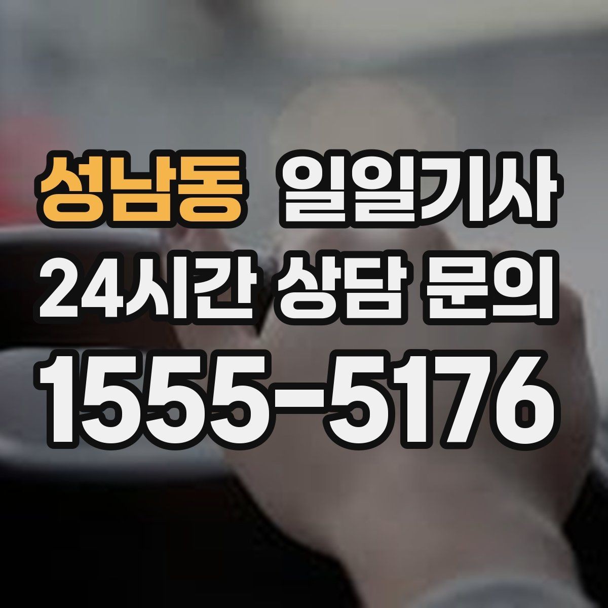 성남동 일일기사 라운드 연장도 귀가까지 함께
