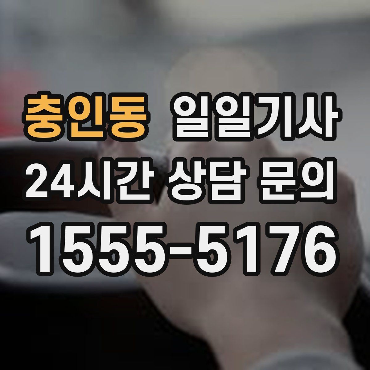 충인동 일일기사 행사 운영팀 연계 진행