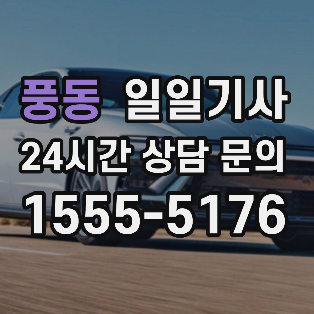 풍동 일일기사 저녁 미팅 후 귀가가 편안해지는 선택