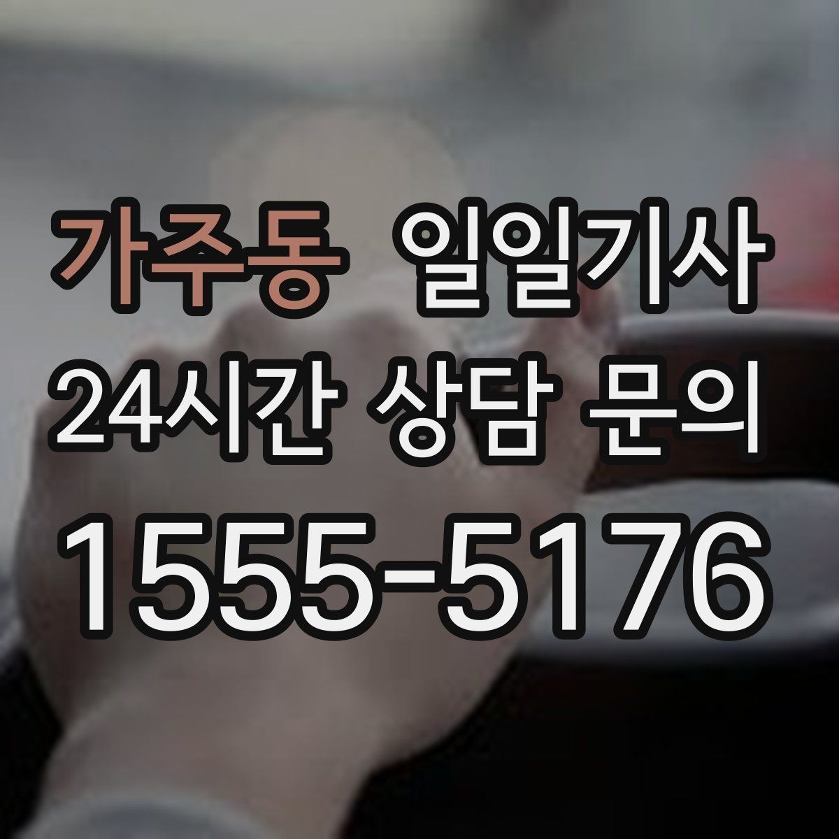 가주동 일일기사 초행길도 익숙한 듯 여유롭게