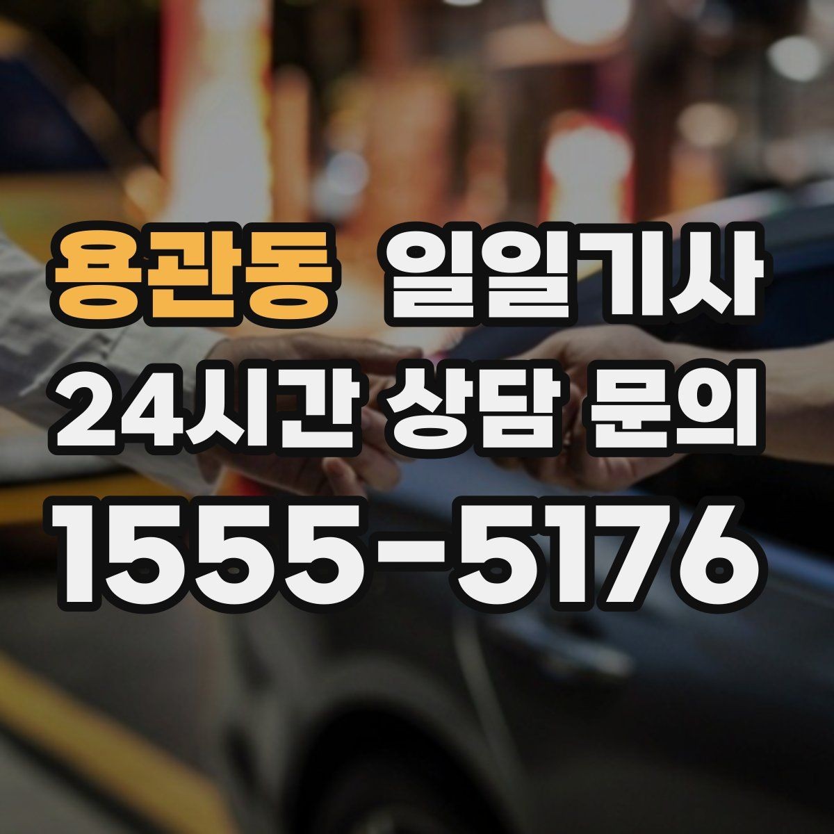 용관동 일일기사 오늘도 무사한 귀가를 함께해요