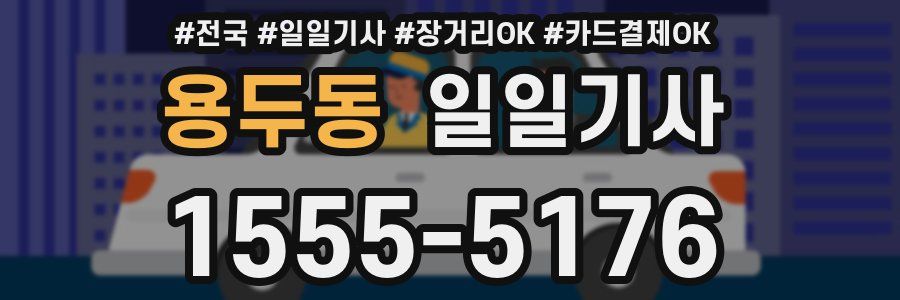 용두동 일일기사