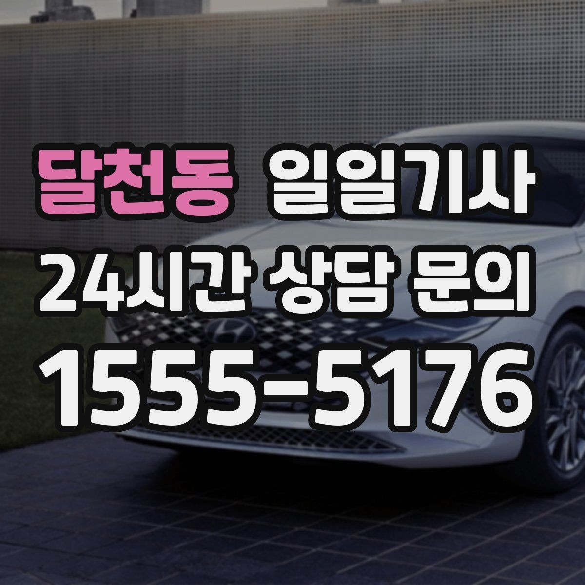 달천동 일일기사 회의실 변경 즉시 대응