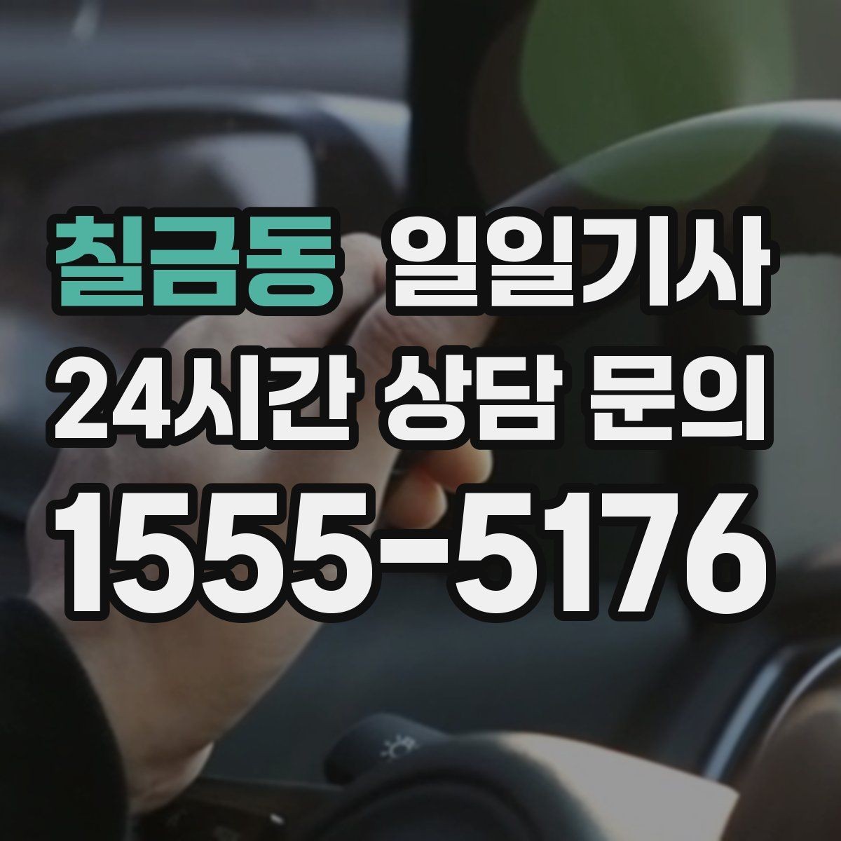 칠금동 일일기사 도심 순환 동선 최적화