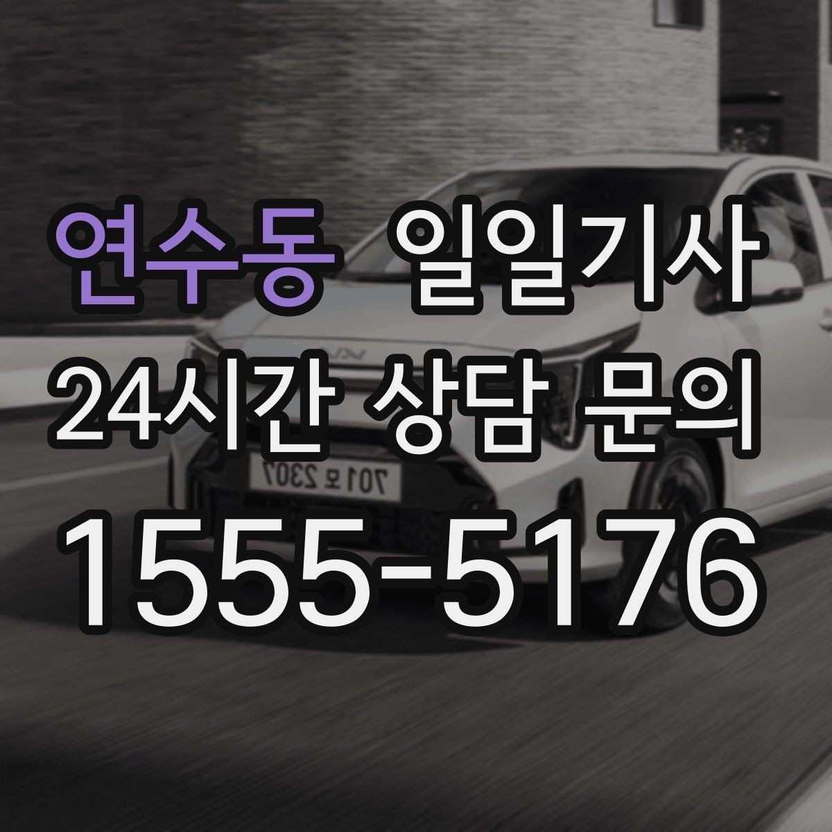 연수동 일일기사 경유 많은 날에도 표정이 편안한 이유
