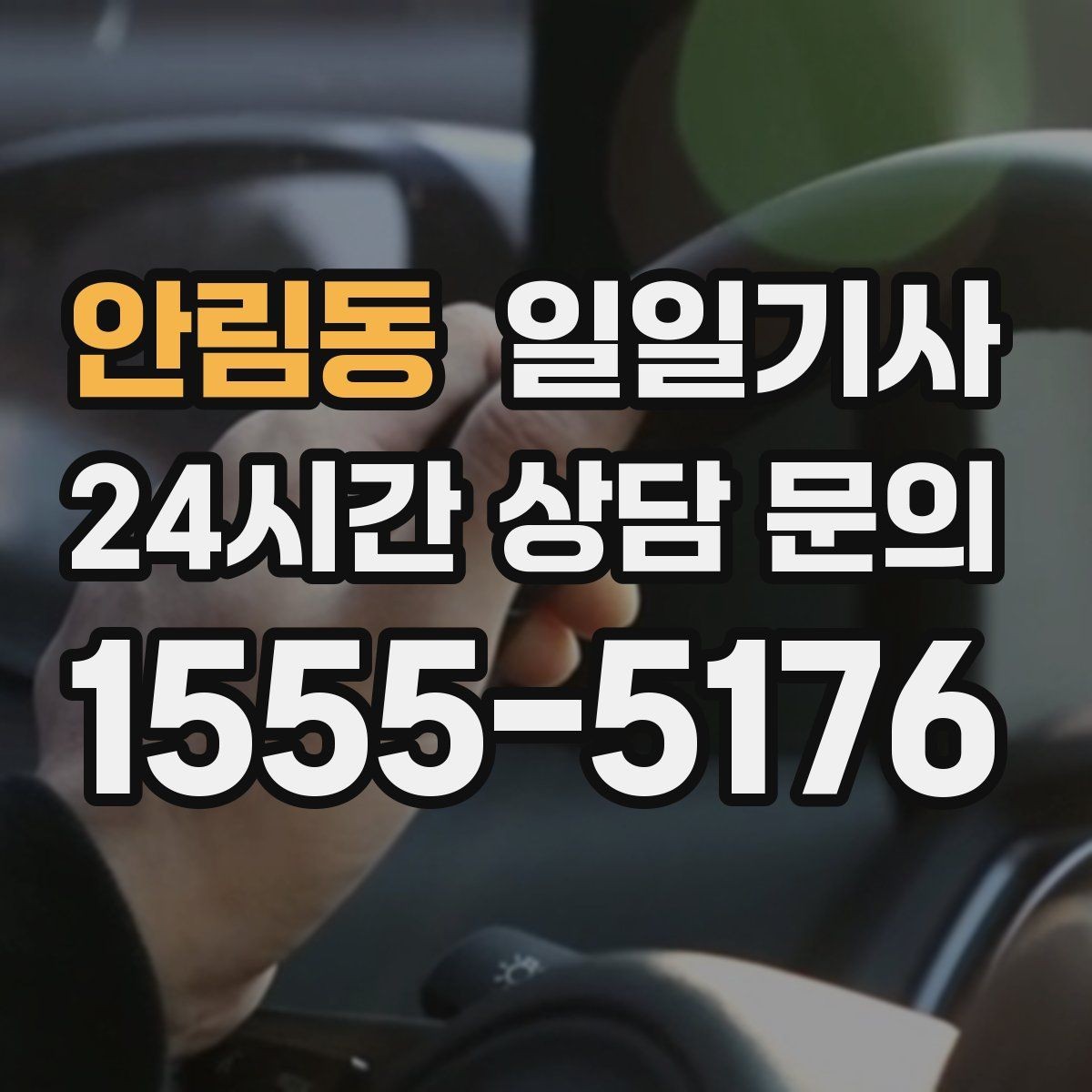 안림동 일일기사 반일 오후 동행으로 여유 확보