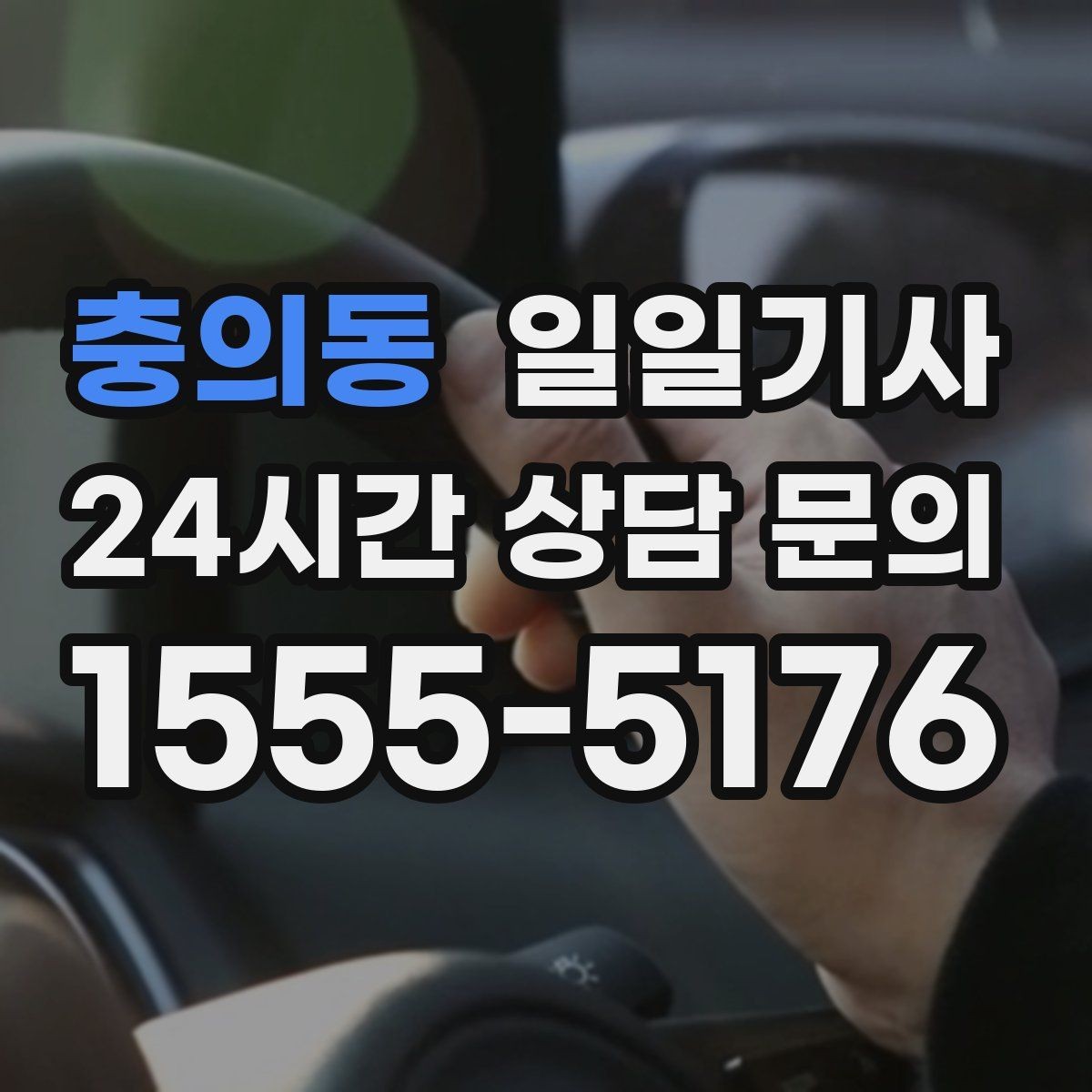 충의동 일일기사 소중한 손님 영접과 배웅이 있는 날