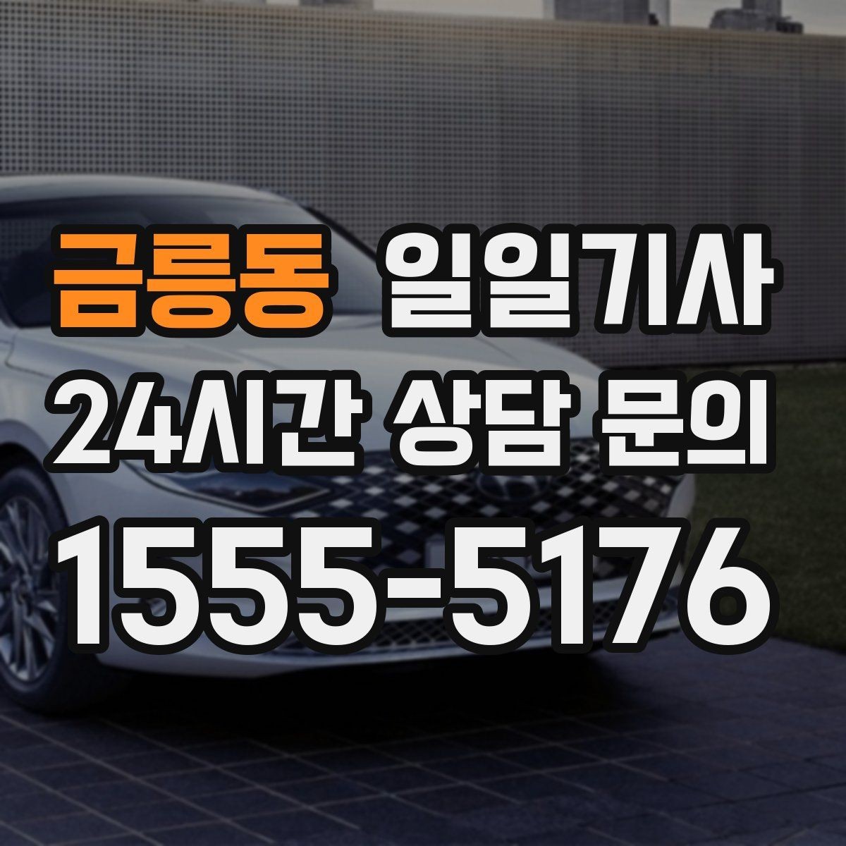 금릉동 일일기사 회차 지점 사전 표기 안내